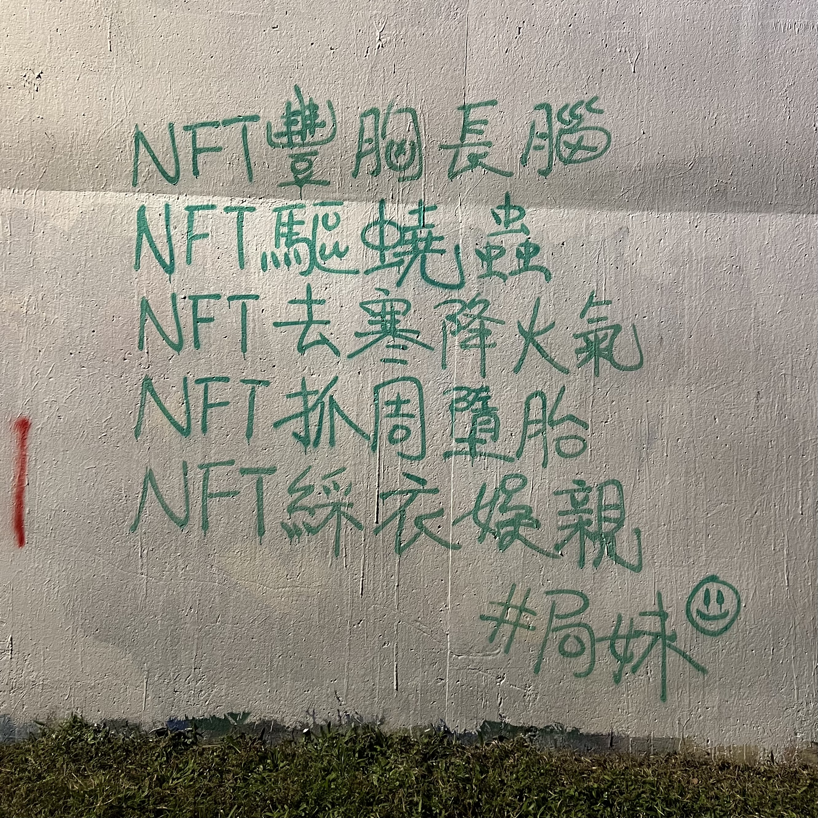 NFT豐胸長腦，NFT驅蟯蟲，NFT去寒降火氣，NFT抓周墮胎，NFT綵衣娛親