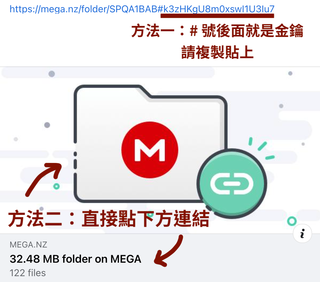 MEGA 雲端硬碟A 片外流檔資源下載免密碼教學，快速破解金鑰連結，免費空間求車檔免費仔必學的超實用帖．純真子看妹台