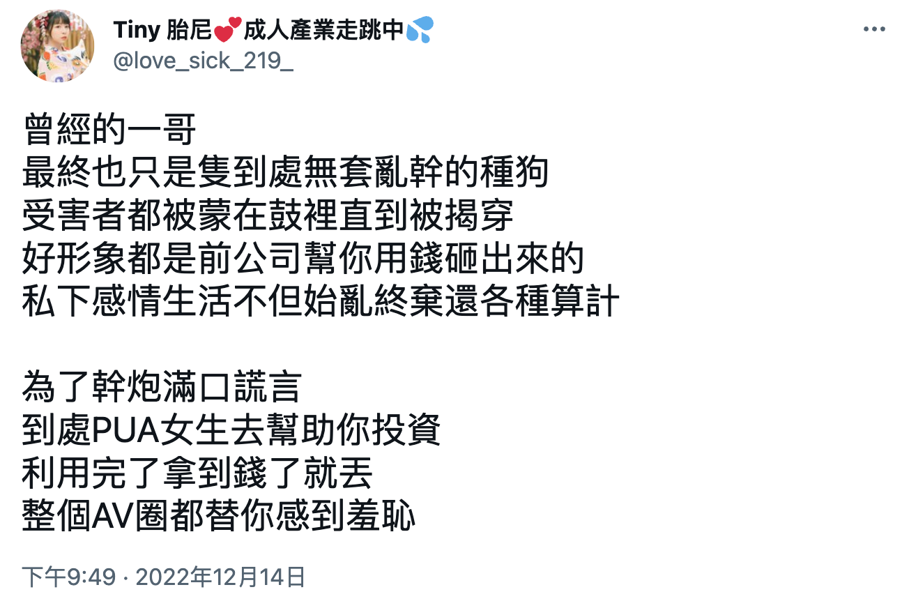 JKF 女郎 Tiny 爆料：台灣第一男優情感詐欺大量女性，影射知名 AV 歌手的專業男優人設全是假的，情色蘿莉驚傳被 PUA 一百多萬台幣