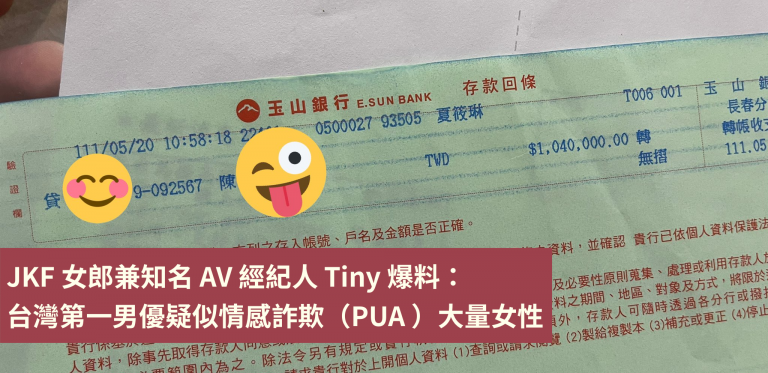 JKF 女郎 Tiny 爆料：台灣第一男優情感詐欺大量女性，影射知名 AV 歌手的專業男優人設全是假的，情色蘿莉驚傳被 PUA 一百多萬台幣 ．火燒的Gmail