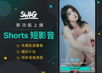 SWAG 推出台灣版抖音，AV 短影音免費看