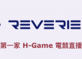 Reveries.live 成人小黃遊直播平台，台灣第一家 H-Game 電競直播