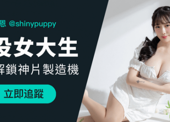 shinypuppy_夏恩封面照