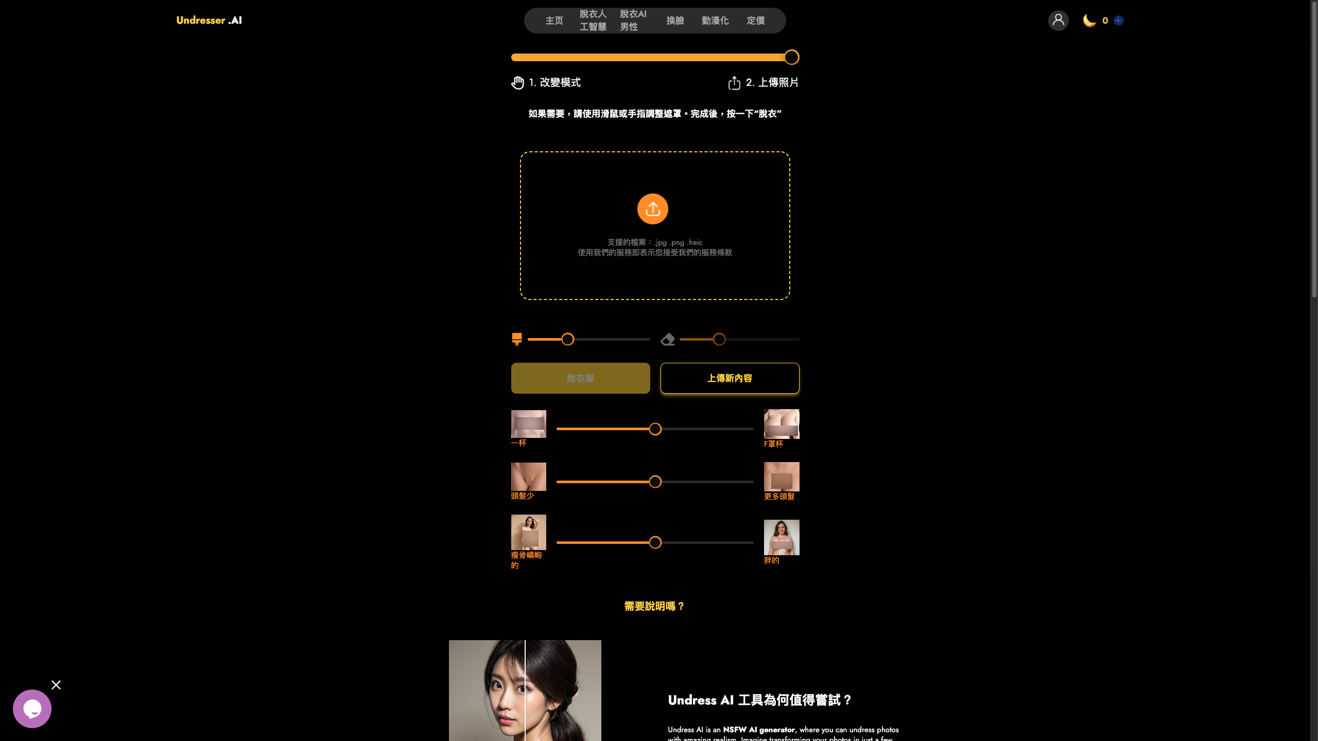 上傳照片、選擇脫衣區域