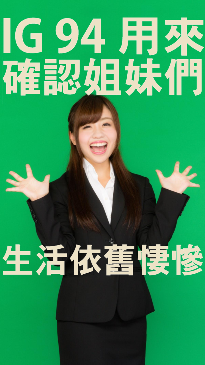 IG94用來確認姐妹們生活依舊淒慘