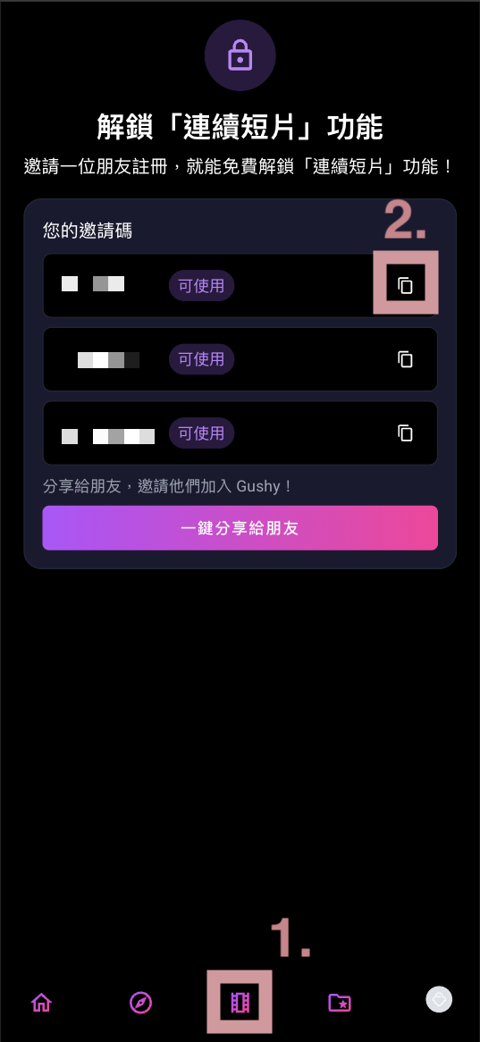 邀請好友註冊,解鎖「連續短片(短影音)」功能