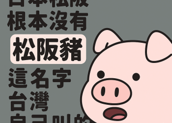 日本松阪沒有松阪豬