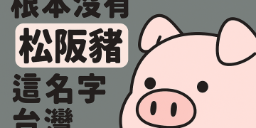 日本松阪沒有松阪豬