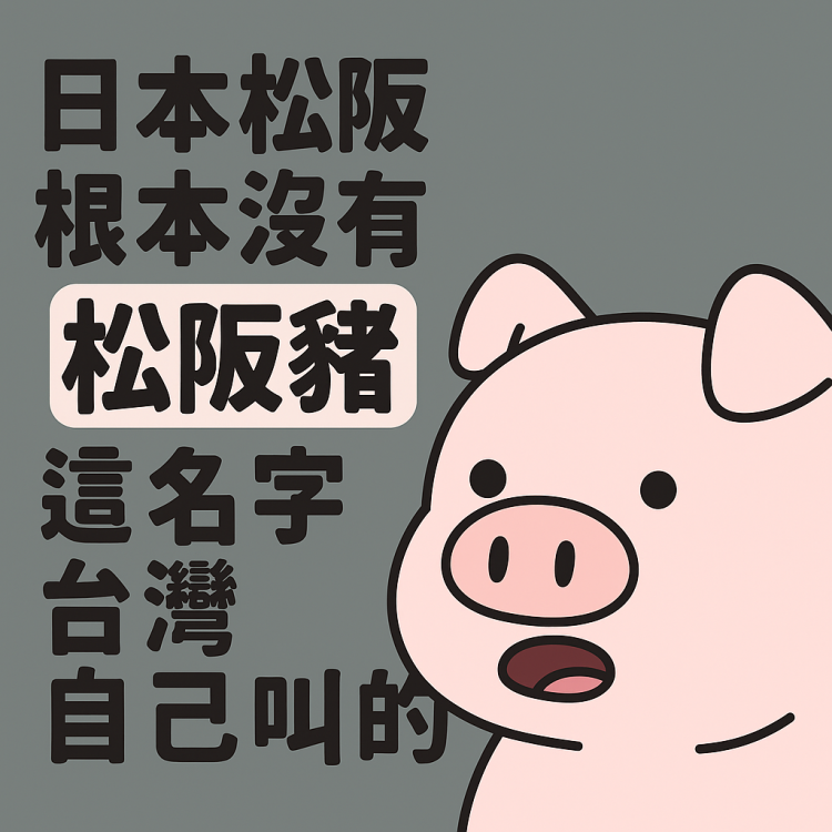 日本松阪沒有松阪豬