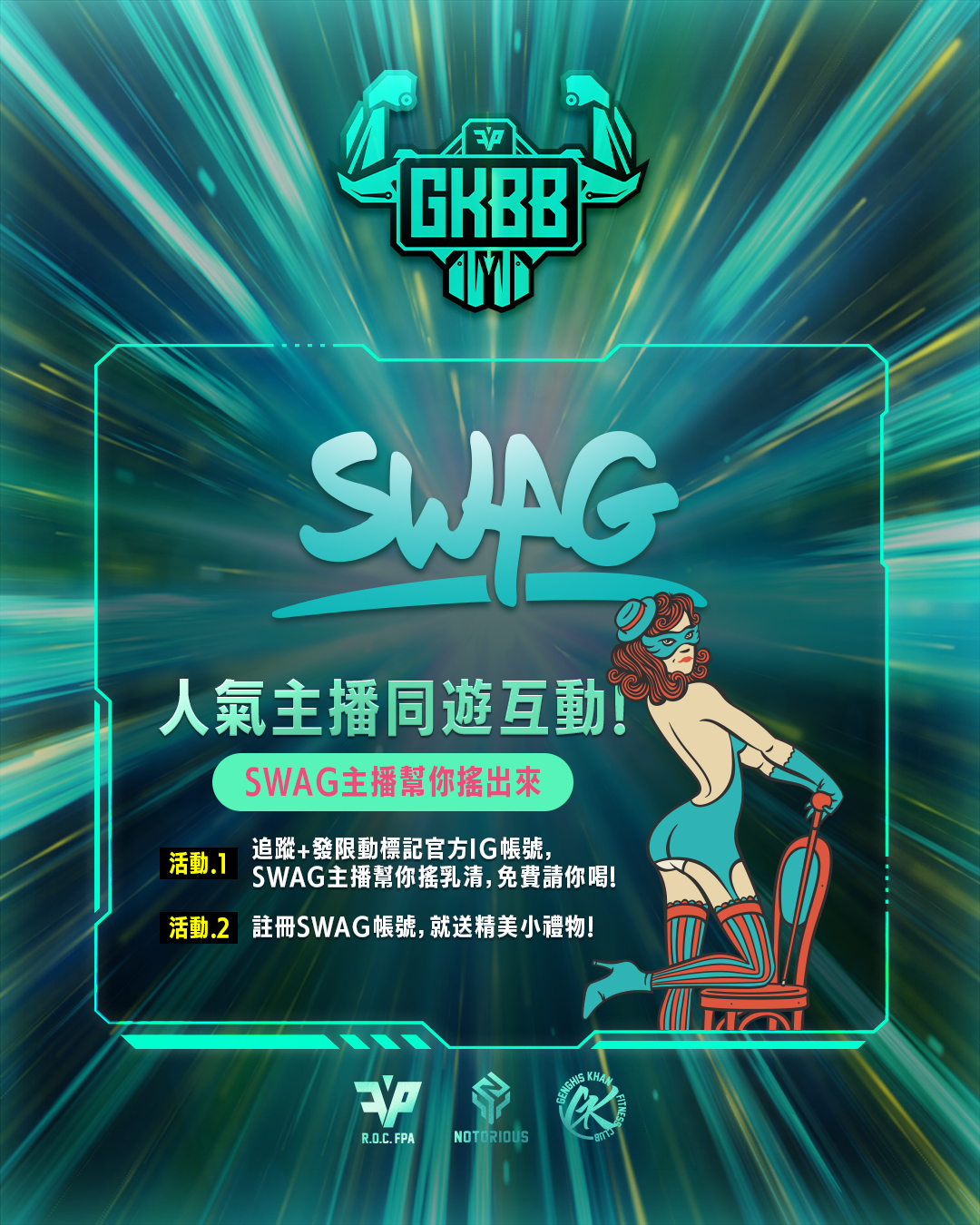 第五屆成吉思汗健美比賽SWAG主播同樂會規則