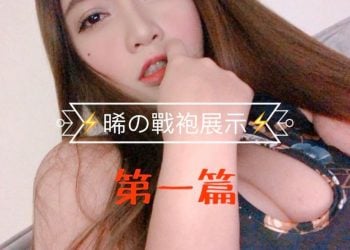駱苡晞 @arlenebebe 戰袍展示