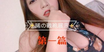 駱苡晞 @arlenebebe 戰袍展示