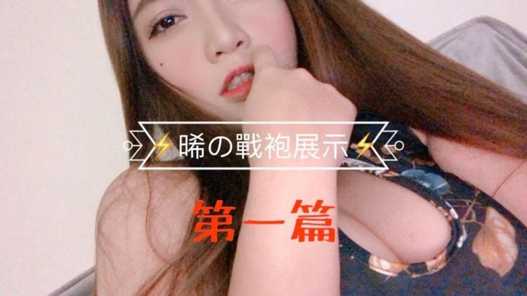 駱苡晞 @arlenebebe 戰袍展示