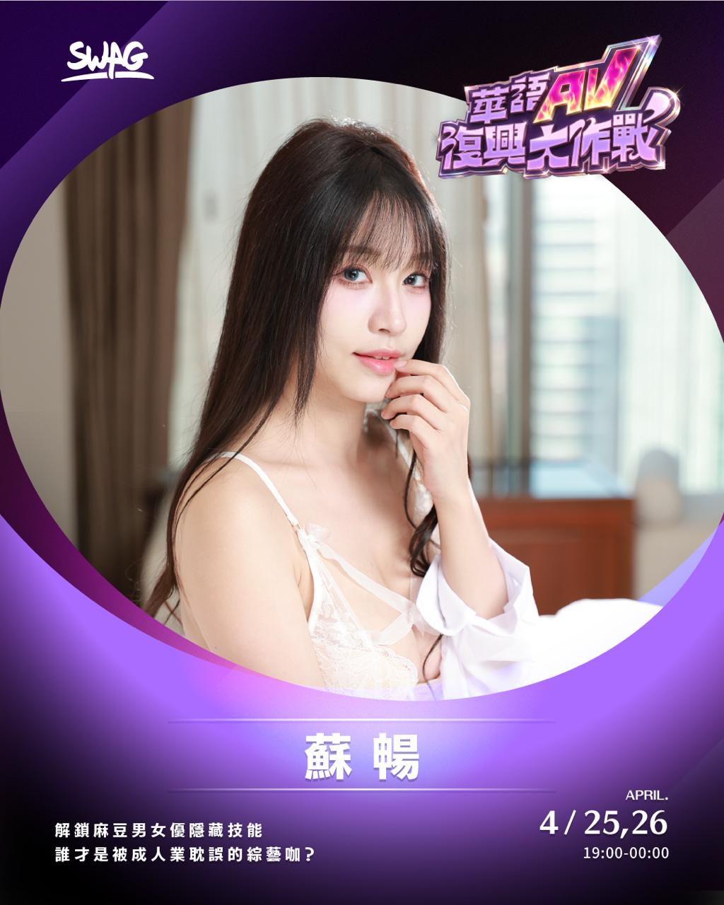 蘇暢－華語 AV 復興大作戰演員
