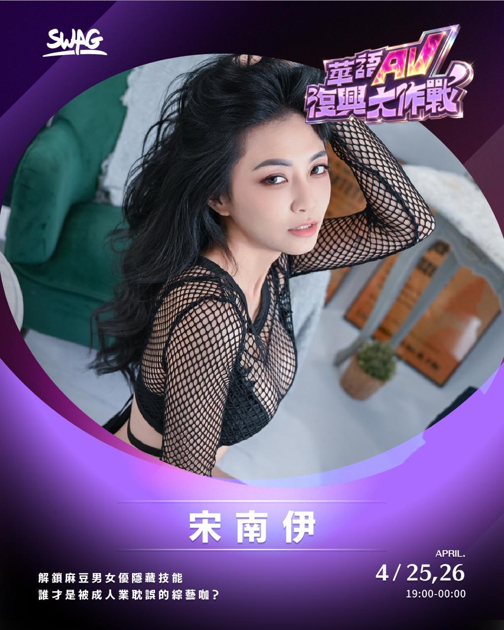 宋南伊－華語 AV 復興大作戰演員