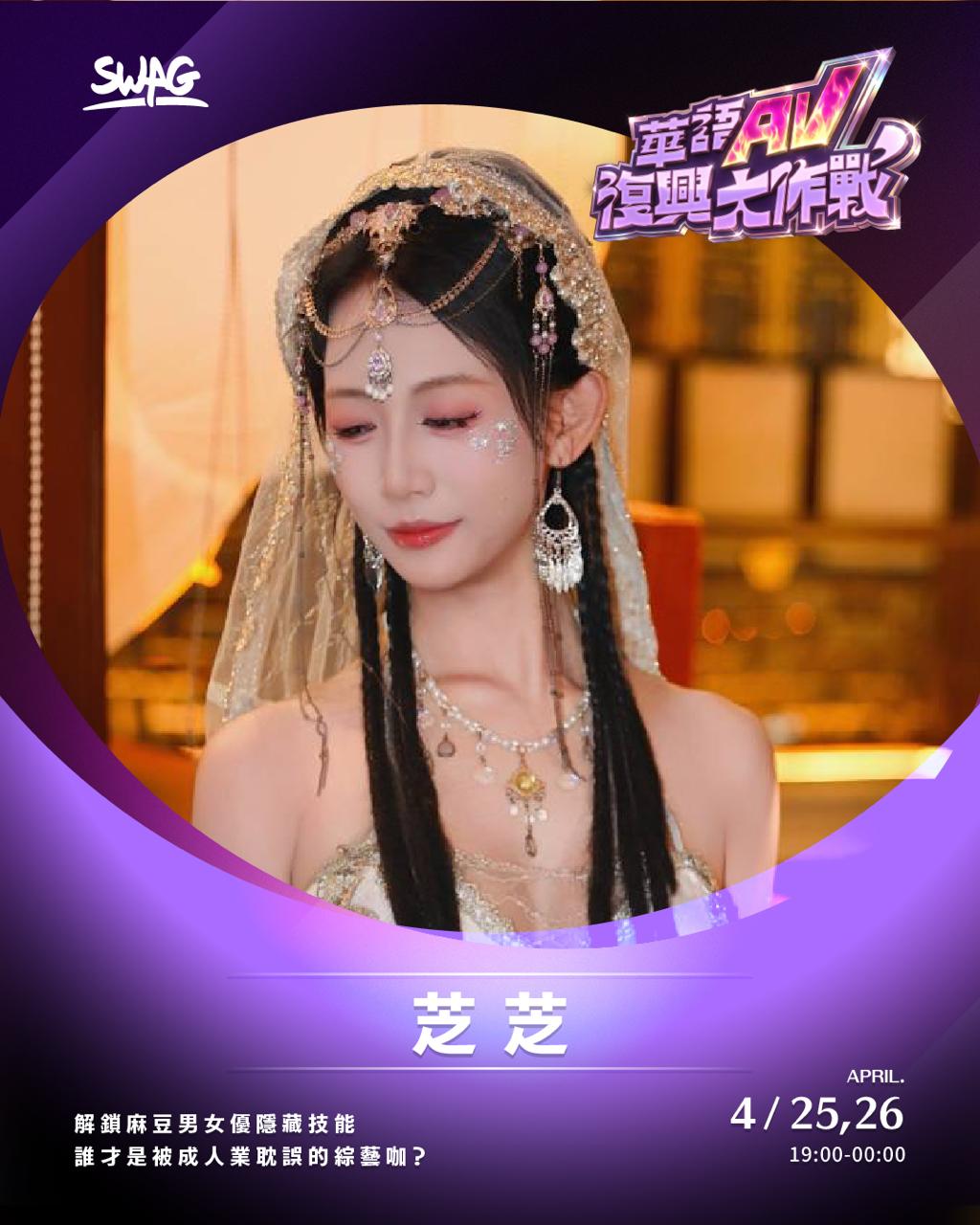 芝芝－華語 AV 復興大作戰演員