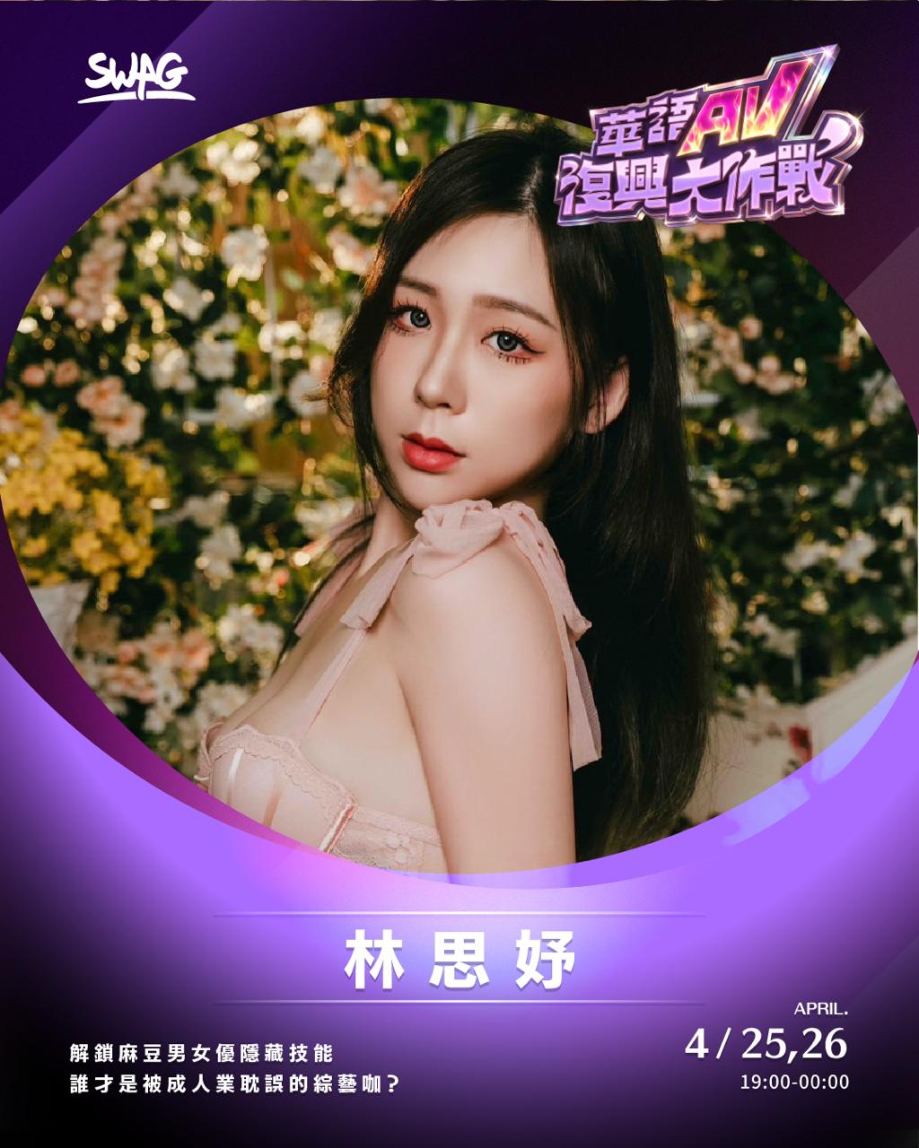林思妤－華語 AV 復興大作戰演員