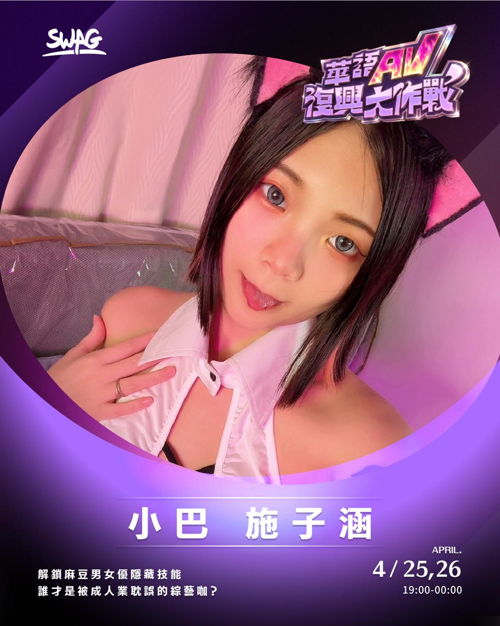 小巴施子涵－華語 AV 復興大作戰演員