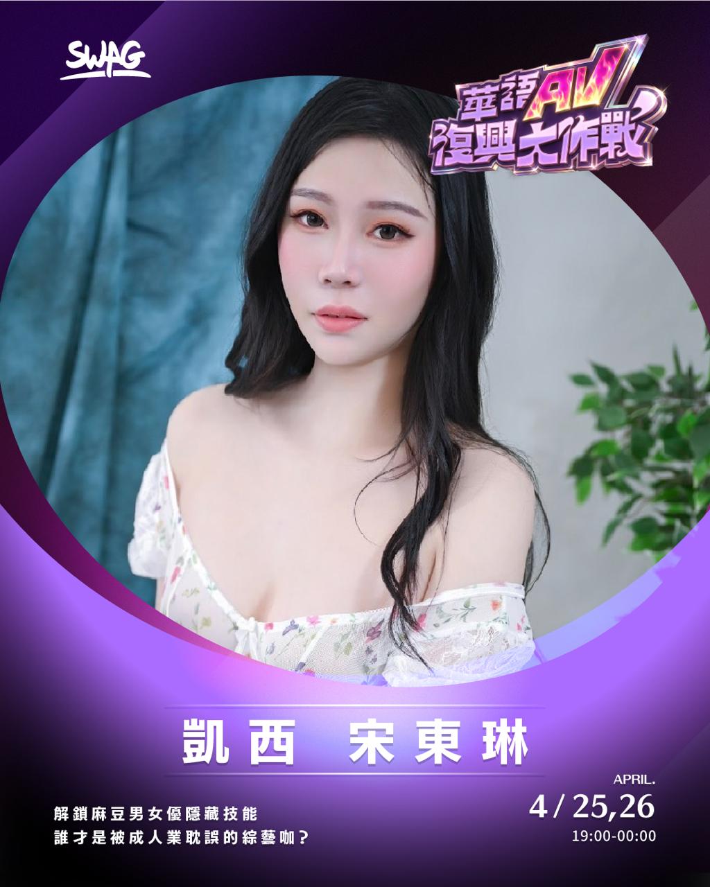 凱西宋東琳－華語 AV 復興大作戰演員