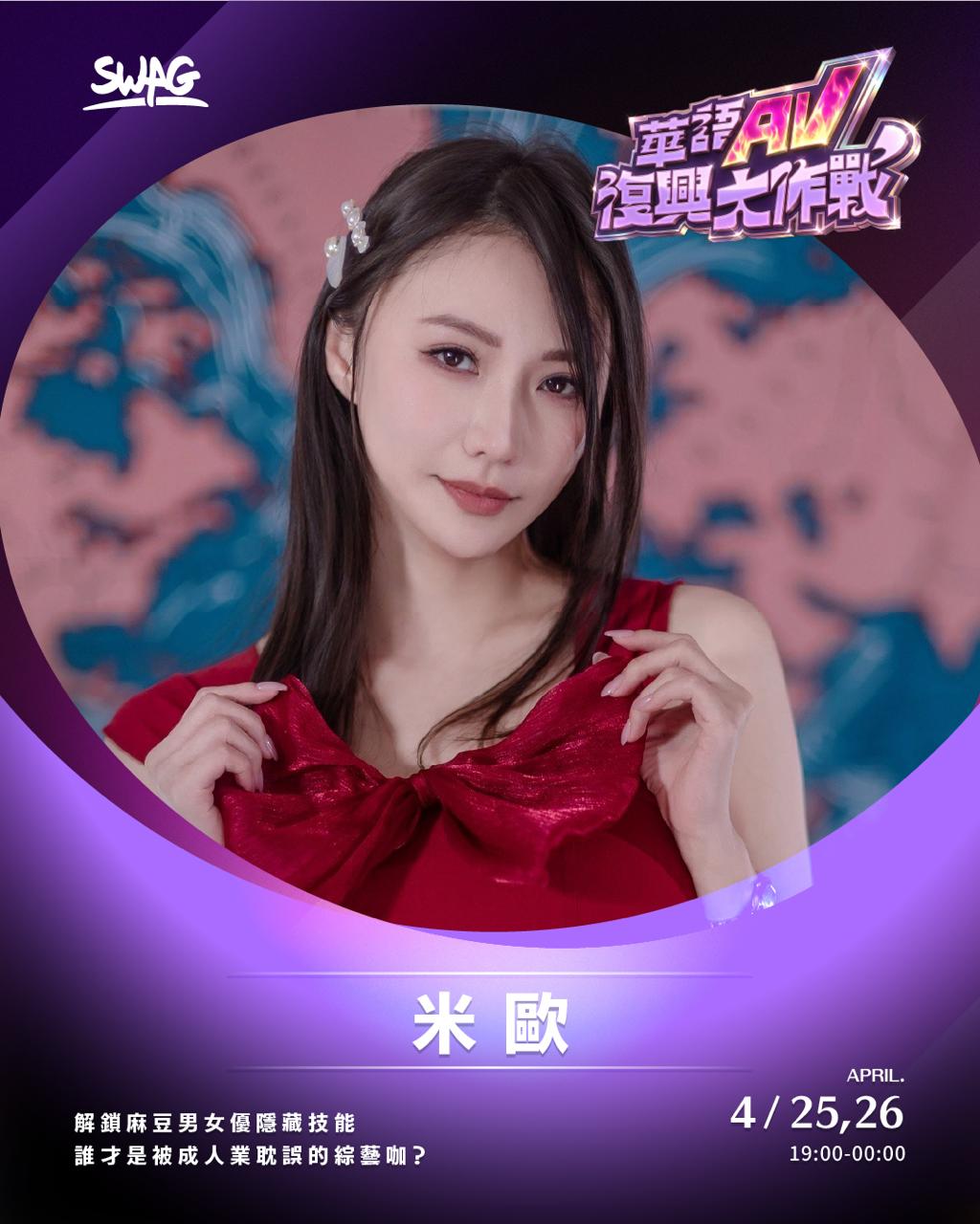 米歐－華語 AV 復興大作戰演員