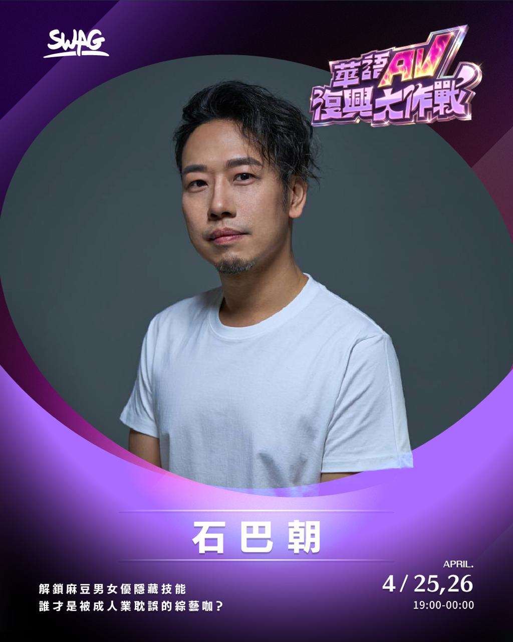 石巴朝－華語 AV 復興大作戰演員