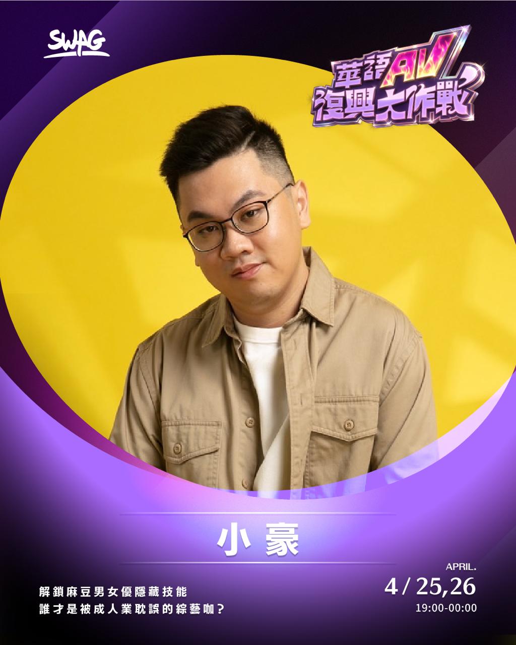 小豪－華語 AV 復興大作戰演員