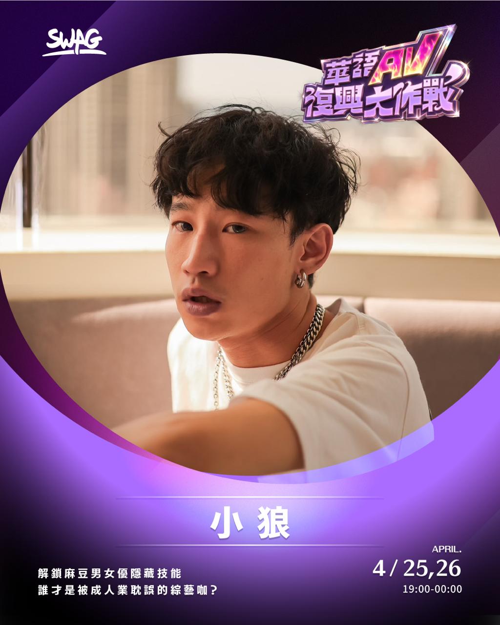 小狼－華語 AV 復興大作戰演員