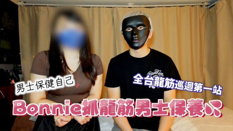 台灣邦尼 Bonnie 龍筋