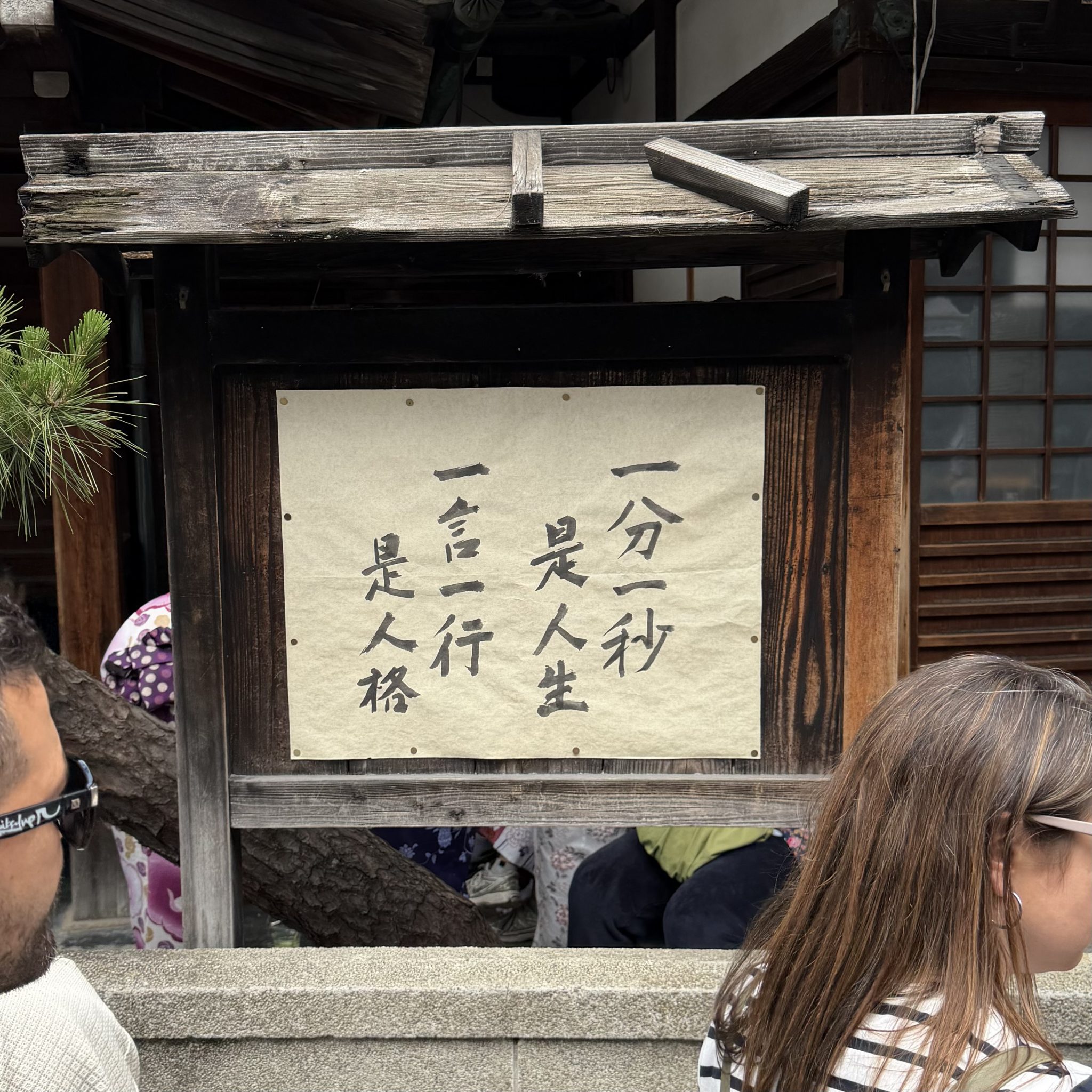 一分一秒是人生，一言一行是人格